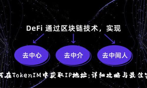 如何在TokenIM中获取IP地址:详细攻略与最佳实践