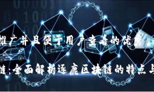 思考一个推广并且便于用户查看的优秀
逐鹿区块链:全面解析逐鹿区块链的特点与应用前景