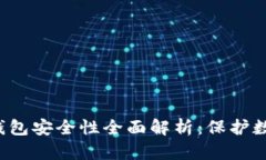 IM Key Pro钱包安全性全面解