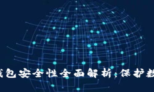 IM Key Pro钱包安全性全面解析:保护数字资产的利器