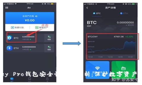 IM Key Pro钱包安全性全面解析:保护数字资产的利器
