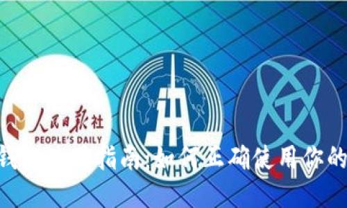 : Tokenim钱包使用指南:如何正确使用你的比特币钱包