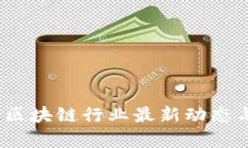 : 2023年区块链行业最新动态与趋势分析