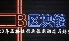 : 2023年区块链行业最新动