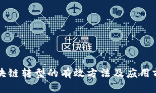 区块链转型的有效方法及应用前景