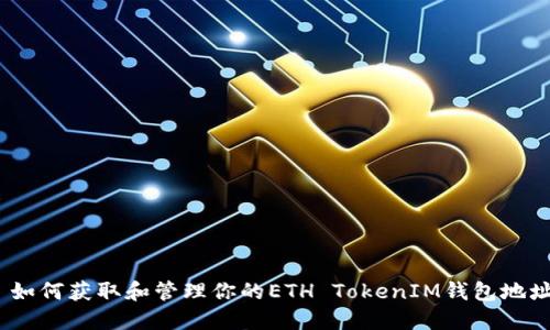 : 如何获取和管理你的ETH TokenIM钱包地址?