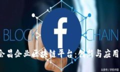  探索会昌企业区块链平台