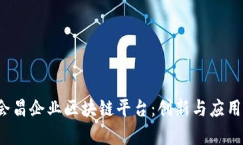 探索会昌企业区块链平台:创新与应用的前沿