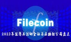 2023年值得关注的金融与区