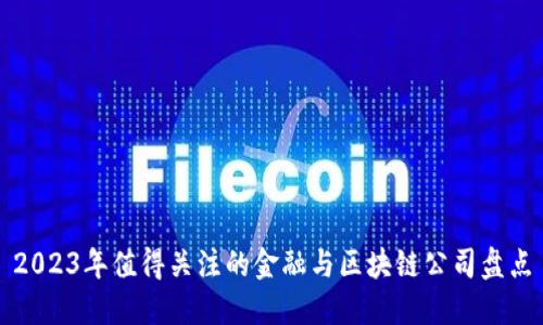 2023年值得关注的金融与区块链公司盘点