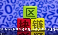IM Token如何创建钱包：详尽