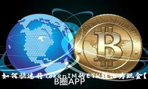 如何快速将TokenIM的ETH转化为现金?