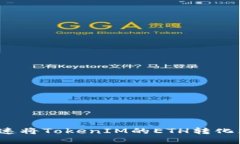 如何快速将TokenIM的ETH转化