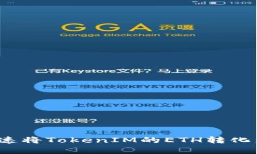 如何快速将TokenIM的ETH转化为现金?
