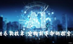 区块链养狗技术：宠物新