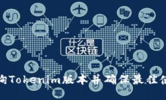 如何查询Tokenim版本并确保