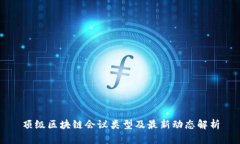 顶级区块链会议类型及最