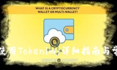 如何安装和使用Tokenim：详