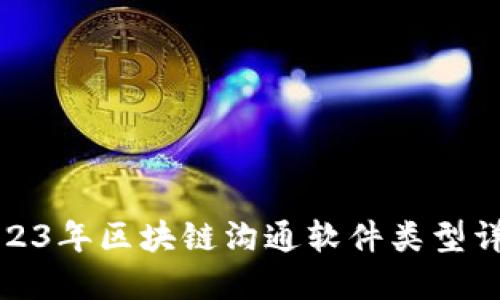 2023年区块链沟通软件类型详解