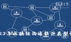 2023年区块链沟通软件类型