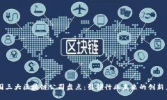 中国三大区块链公司盘点