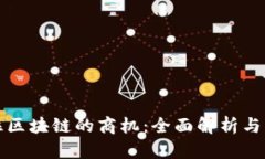 如何抓住区块链的商机：