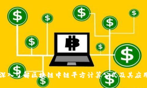 深入了解区块链中链平方计算公式及其应用