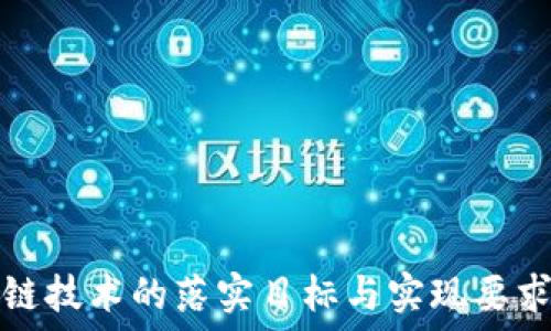 区块链技术的落实目标与实现要求详解