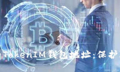 : 如何隐藏你的TokenIM钱包地址:保护隐私的全面指南