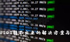 Tokenim钱包USDT转不出来的解
