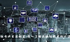 区块链专业书籍推荐：深