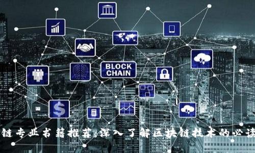 区块链专业书籍推荐:深入了解区块链技术的必读书单