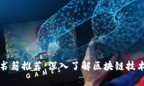 区块链专业书籍推荐:深入了解区块链技术的必读书单
