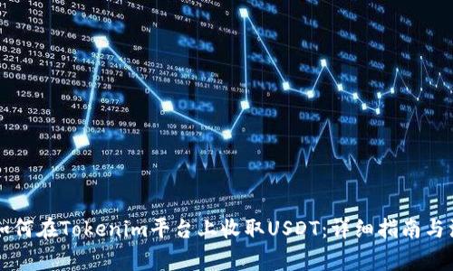 ### 如何在Tokenim平台上收取USDT:详细指南与注意事项
