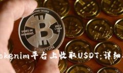 ### 如何在Tokenim平台上收取