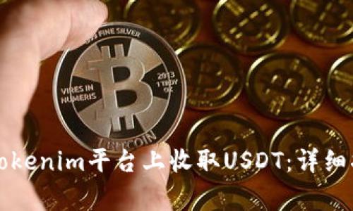 ### 如何在Tokenim平台上收取USDT:详细指南与注意事项