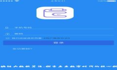 区块链大数据算法：探索