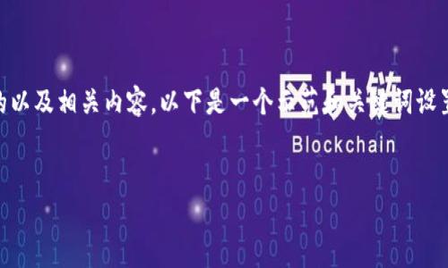 为了更好地回答您的问题,我们可以设想一个的以及相关内容。以下是一个示范和关键词设置,然后将围绕“Tokenim的用途”展开详细介绍。
Tokenim的用途与未来前景分析