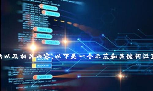 为了更好地回答您的问题,我们可以设想一个的以及相关内容。以下是一个示范和关键词设置,然后将围绕“Tokenim的用途”展开详细介绍。
Tokenim的用途与未来前景分析