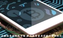  区块链套利路线详解：抓