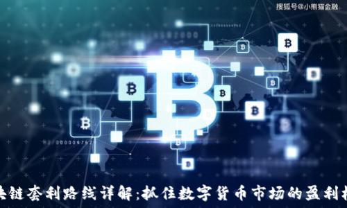 区块链套利路线详解:抓住数字货币市场的盈利机会