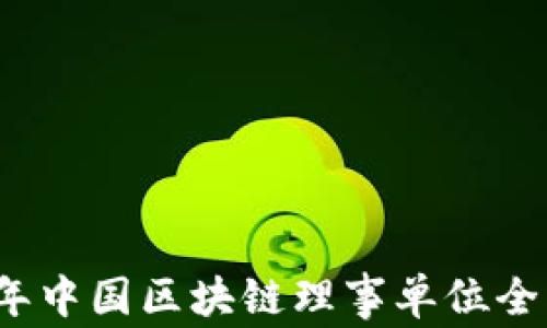 2023年中国区块链理事单位全面解析