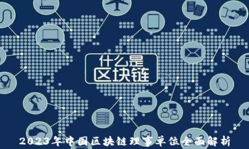 2023年中国区块链理事单位全面解析