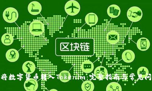 : 如何将数字货币转入Tokenim:完整指南与常见问题解答