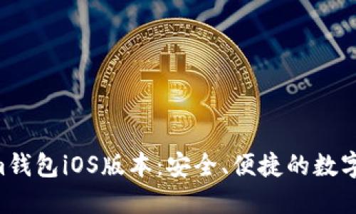 Tokentokenim钱包iOS版本:安全、便捷的数字资产管理工具