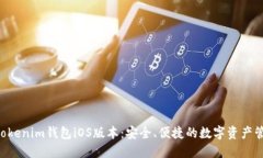 Tokentokenim钱包iOS版本：安