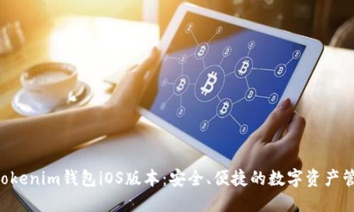 Tokentokenim钱包iOS版本:安全、便捷的数字资产管理工具