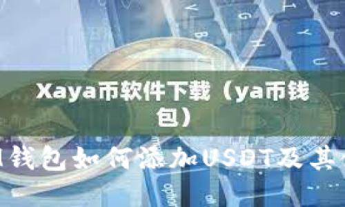 TokenIM钱包如何添加USDT及其使用攻略
