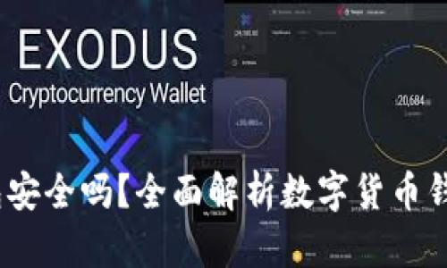 : TokenTokenIM钱包安全吗?全面解析数字货币钱包的安全措施与风险