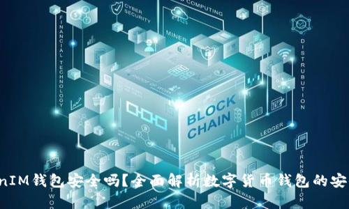 : TokenTokenIM钱包安全吗?全面解析数字货币钱包的安全措施与风险